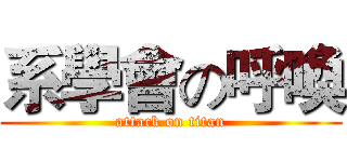 系學會の呼喚 (attack on titan)