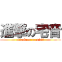 進撃の宅音 (attack on music【？)