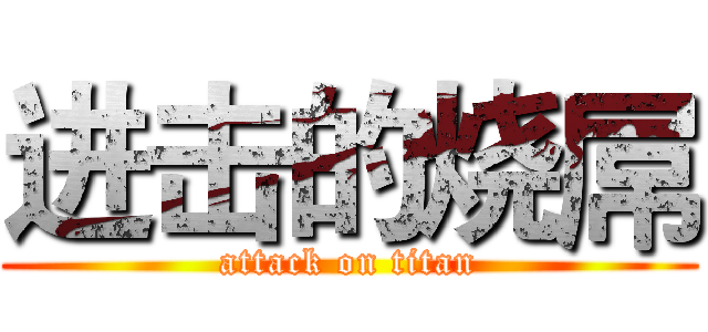 进击的烧屌 (attack on titan)