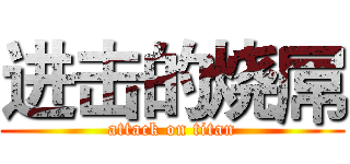 进击的烧屌 (attack on titan)