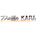 ブスの極み ＫＡＲＡ (BUSUno kiwami KARA)