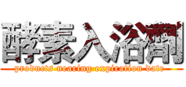 酵素入浴劑 (products nearing expiration date )