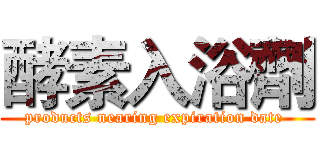 酵素入浴劑 (products nearing expiration date )