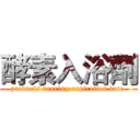 酵素入浴劑 (products nearing expiration date )