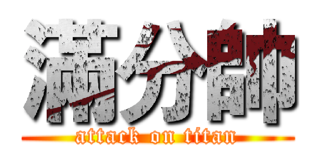 滿分帥 (attack on titan)