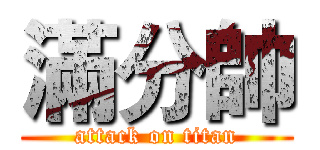 滿分帥 (attack on titan)
