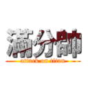 滿分帥 (attack on titan)