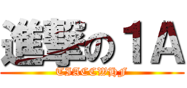 進撃の１Ａ (TIACCWHF)