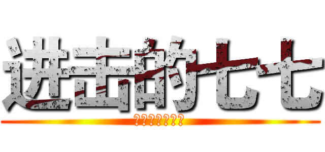 进击的七七 (我爱兵长一米六)