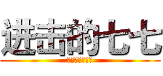 进击的七七 (我爱兵长一米六)