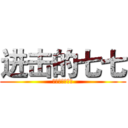 进击的七七 (我爱兵长一米六)