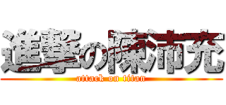 進撃の陳沛充 (attack on titan)