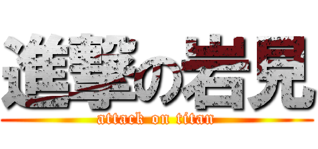 進撃の岩見 (attack on titan)