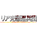 リア充駆逐兵団 (Riajyuu-Bakuhatu)