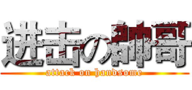 进击の帥哥 (attack on handsome)