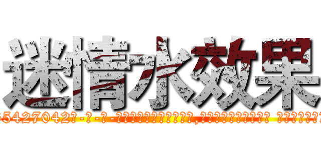 迷情水效果 (迷情水效果【电-话151x68344x817-Q1065427042元-吉-药-业】我们做的是长期生意,靠的是老客户长期支持 迷情水效果在发表了一篇http://sngk.net/fCEXew

参考消息网我们做的是长期生意,靠的是老客户长期支持也许我们早该意识到，就连鲍勃·霍斯金斯（金球奖戏剧类电影男主角 
)