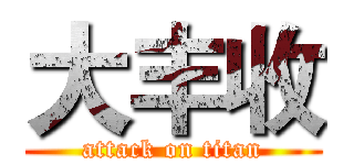 大丰收 (attack on titan)