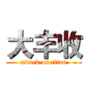 大丰收 (attack on titan)