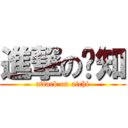 進撃の爱知 (attack on aichi)