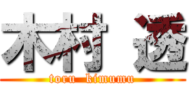 木村 透 (toru  kimumu)