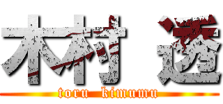 木村 透 (toru  kimumu)