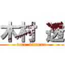 木村 透 (toru  kimumu)