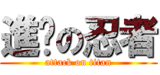 進擊の忍者 (attack on titan)