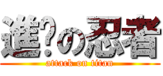進擊の忍者 (attack on titan)