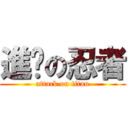進擊の忍者 (attack on titan)