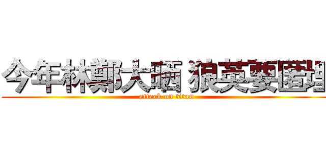 今年林鄭大晒 狼英要匿埋 (attack on titan)