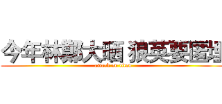 今年林鄭大晒 狼英要匿埋 (attack on titan)
