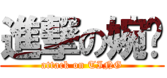 進撃の婉婷 (attack on TING)