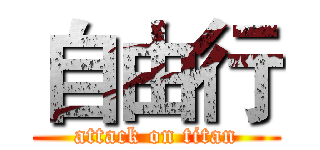 自由行 (attack on titan)