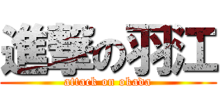 進撃の羽江 (attack on okada)