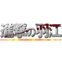 進撃の羽江 (attack on okada)