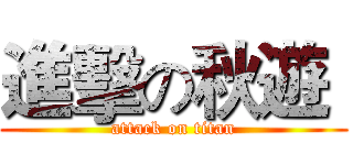 進擊の秋遊  (attack on titan)