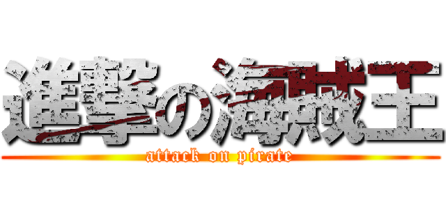 進撃の海賊王 (attack on pirate)