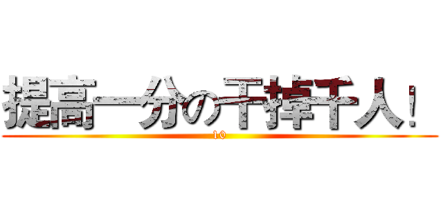 提高一分の干掉千人！ (10)