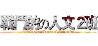 戰鬥的の人文２班 (fighting on Class2 of Humanity)