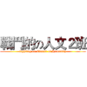 戰鬥的の人文２班 (fighting on Class2 of Humanity)