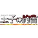 王子の約會 (attack on date)