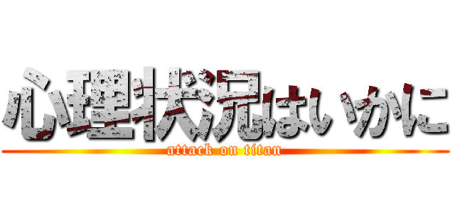 心理状況はいかに (attack on titan)