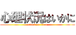 心理状況はいかに (attack on titan)