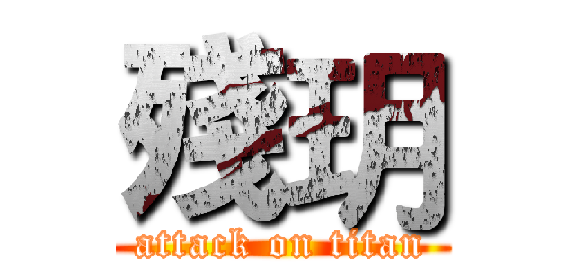 殘玥 (attack on titan)