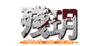 殘玥 (attack on titan)