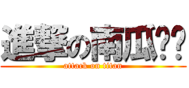 進撃の南瓜ㄎㄎ (attack on titan)