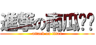 進撃の南瓜ㄎㄎ (attack on titan)