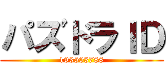 パズドラＩＤ (193503788)