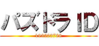 パズドラＩＤ (193503788)