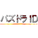 パズドラＩＤ (193503788)